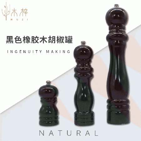 黑色橡胶木胡椒罐