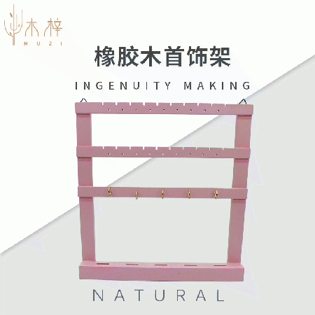橡胶木首饰架