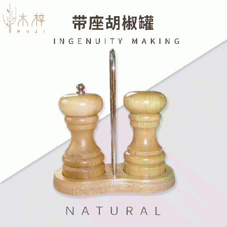 带座胡椒罐