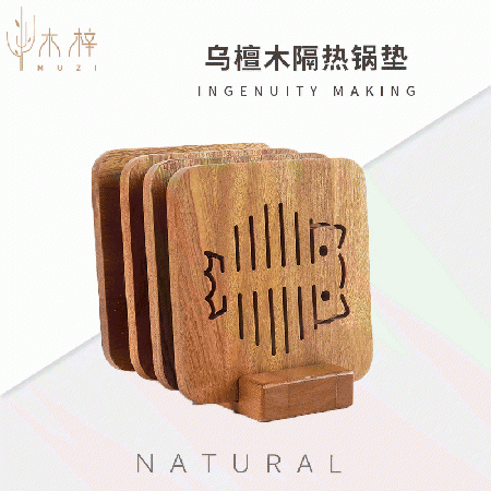 乌檀木隔热垫